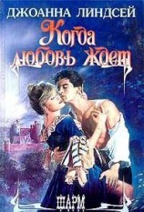 читать Когда любовь ждет