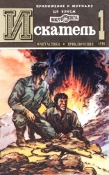 читать младший и др.   Искатель. 1981. Выпуск №1