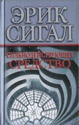 читать Сильнодействующее средство