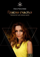 читать Грабли счастья. Самокоучинг для сильных духом