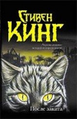 читать Кот из ада