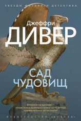 читать Сад чудовищ