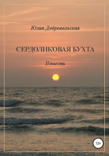 читать Сердоликовая бухта