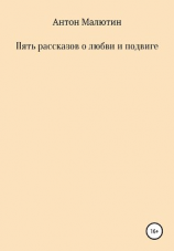 читать Пять рассказов о любви и подвиге
