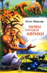 читать Мифы народов Африки