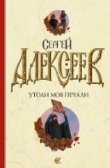 читать Утоли моя печали