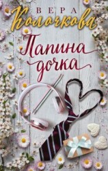 читать Папина дочка