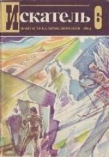 читать Искатель. 1984. Выпуск №6
