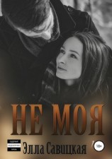 читать Не моя