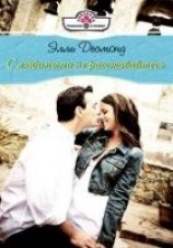 читать С любимыми не раставайтесь