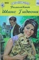 читать Шанс Гидеона (Шанс для влюбленных) (др.перевод)