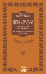 читать Вера и разум. Европейская философия и ее вклад в познание истины