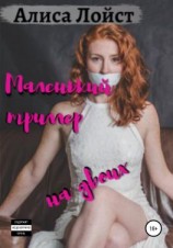 читать Маленький триллер на двоих