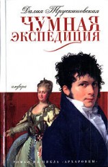 читать Чумная экспедиция (Сыск во время чумы)
