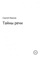 читать Тайны речи