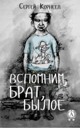 читать Вспомним, брат, былое