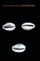 читать Суринам