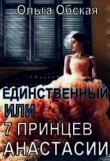 читать Единственный, или Семь принцев Анастасии