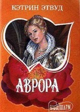 читать Аврора