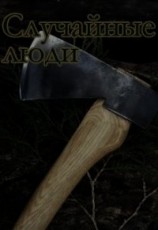 читать Случайные люди