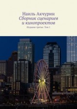 читать Сборник сценариев и кинопроектов. Издание третье. Том 1