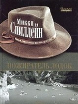 читать Пожиратель лодок