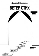 читать Ветер Стих