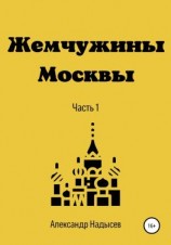 читать Жемчужины Москвы