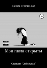 читать Мои глаза открыты. Станция «Сибирская»