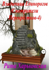 читать Владычица Единорогов. Смотрители Перекрёстков  4