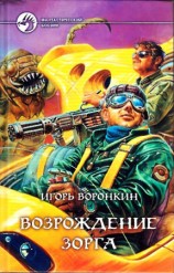 читать Возрождение Зорга