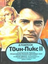 читать Твин Пикс: Расследование убийства. Книга 1