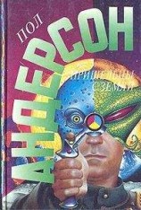 читать Пол Андерсон. Сугубо временно