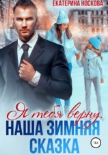 читать Я тебя верну. Наша зимняя сказка