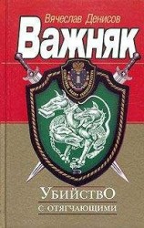 читать Убийство с отягчающими
