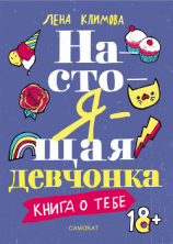 читать Настоящая девчонка. Книга о тебе