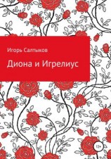 читать Диона и Игрелиус