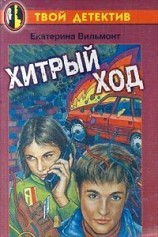 читать Хитрый ход