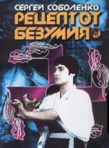 читать Рецепт от безумия