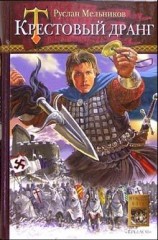 читать Крестовый дранг