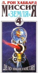 читать Дело инопланетян