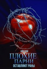 читать Плохие парни оставляют раны