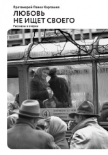 читать Любовь не ищет своего (сборник)