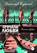 читать Причалы любви. Книга первая