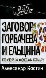 читать ЗАГОВОР ГОРБАЧЕВА И ЕЛЬЦИНА: КТО СТОЯЛ ЗА ХОЗЯЕВАМИ КРЕМЛЯ?