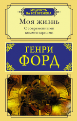 читать Моя жизнь. С современными комментариями