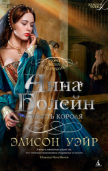 читать Анна Болейн. Страсть короля
