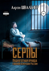 читать Серпы. Подноготная правда главной психушки России