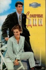 читать Солнечные дни