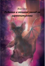 читать Ледания и великий поход за шрампитулями